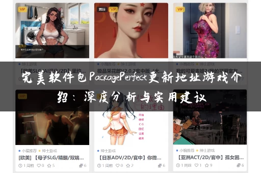 完美软件包PackagePerfect更新地址游戏介绍:深度分析与实用建议 完美软件包PackagePerfect更新地址游戏介绍:深度分析与实用建议