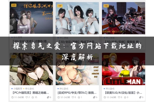 探索勇气之爱：官方网站下载地址的深度解析