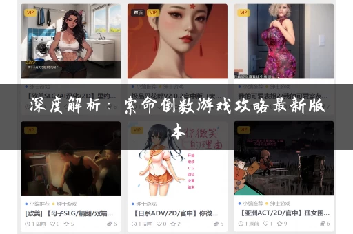 深度解析：索命倒数游戏攻略最新版本