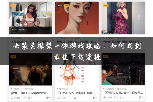 女装灵探梨一依游戏攻略：如何找到最佳下载途径
