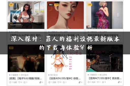深入探讨：罪人的福利设施最新版本的下载与体验分析