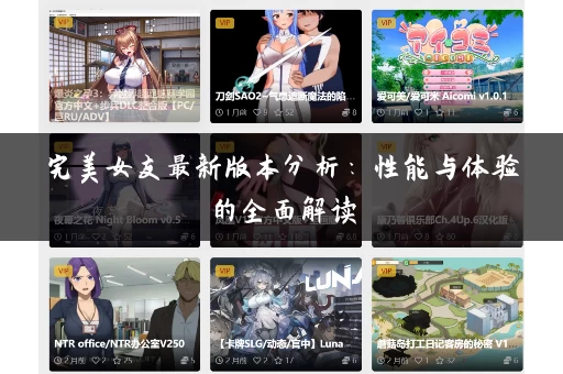 完美女友最新版本分析:性能与体验的全面解读 完美女友最新版本分析:性能与体验的全面解读