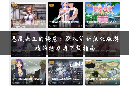 恶魔女王的诱惑:深入分析汉化版游戏的魅力与下载指南 恶魔女王的诱惑:深入分析汉化版游戏的魅力与下载指南