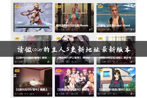 请做coser的主人5更新地址最新版本