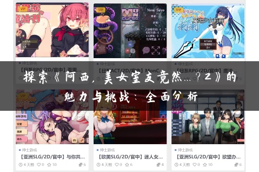 探索《阿西, 美女室友竟然...?2》的魅力与挑战:全面分析 探索《阿西, 美女室友竟然...?2》的魅力与挑战:全面分析