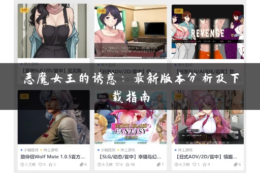 恶魔女王的诱惑：最新版本分析及下载指南