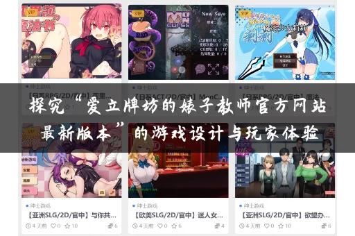 探究“爱立牌坊的婊子教师官方网站最新版本”的游戏设计与玩家体验 探究“爱立牌坊的婊子教师官方网站最新版本”的游戏设计与玩家体验