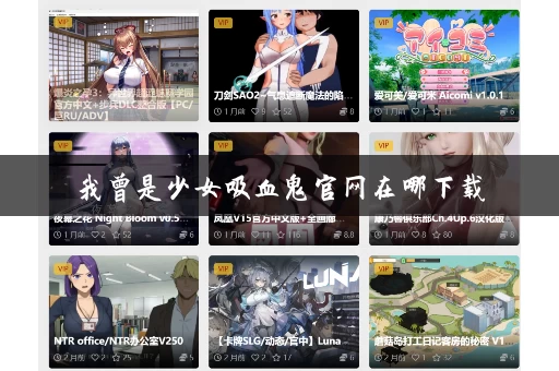 我曾是少女吸血鬼官网在哪下载