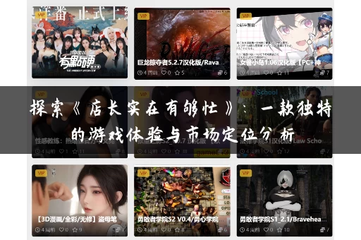 探索《店长实在有够忙》:一款独特的游戏体验与市场定位分析 探索《店长实在有够忙》:一款独特的游戏体验与市场定位分析