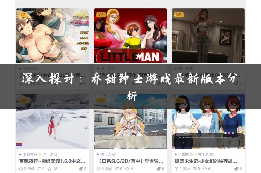 深入探讨:乔甜绅士游戏最新版本分析 深入探讨:乔甜绅士游戏最新版本分析