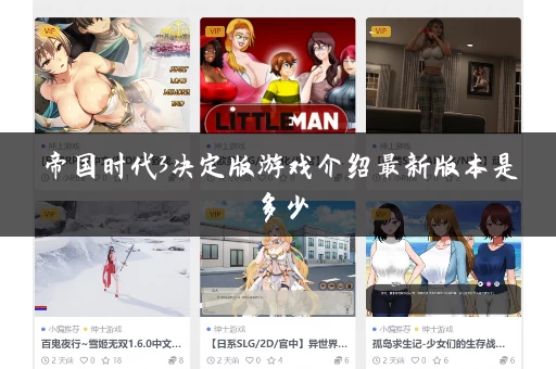 帝国时代3决定版游戏介绍最新版本是多少
