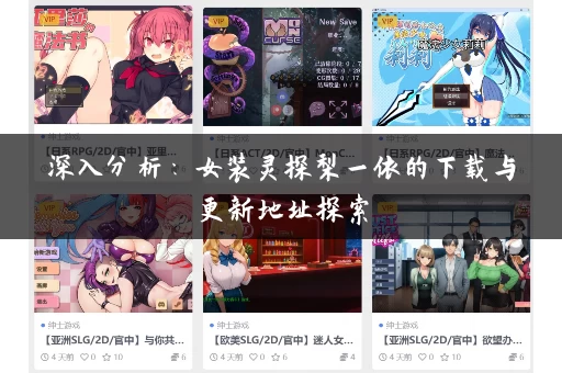 深入分析：女装灵探梨一依的下载与更新地址探索