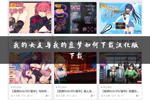 我的女友与我的噩梦如何下载汉化版下载 我的女友与我的噩梦如何下载汉化版下载