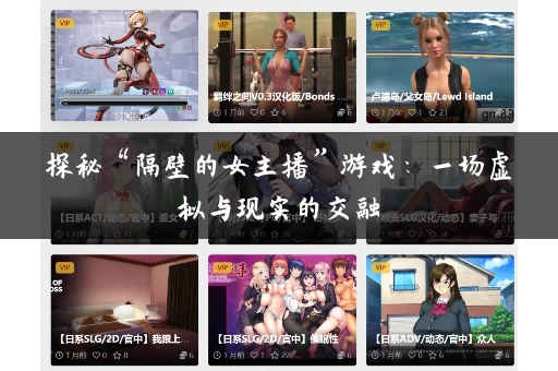 探秘“隔壁的女主播”游戏：一场虚拟与现实的交融
