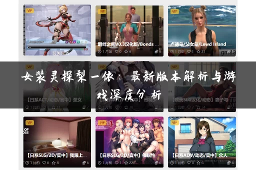女装灵探梨一依:最新版本解析与游戏深度分析 女装灵探梨一依:最新版本解析与游戏深度分析