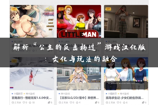 解析“公主的反击杨过”游戏汉化版:文化与玩法的融合 解析“公主的反击杨过”游戏汉化版:文化与玩法的融合