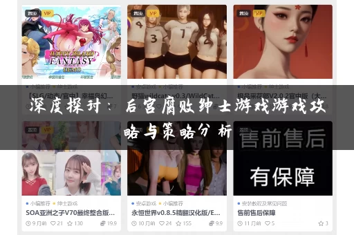 深度探讨:后宫腐败绅士游戏游戏攻略与策略分析 深度探讨:后宫腐败绅士游戏游戏攻略与策略分析