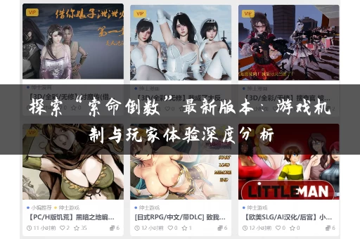 探索“索命倒数”最新版本:游戏机制与玩家体验深度分析 探索“索命倒数”最新版本:游戏机制与玩家体验深度分析