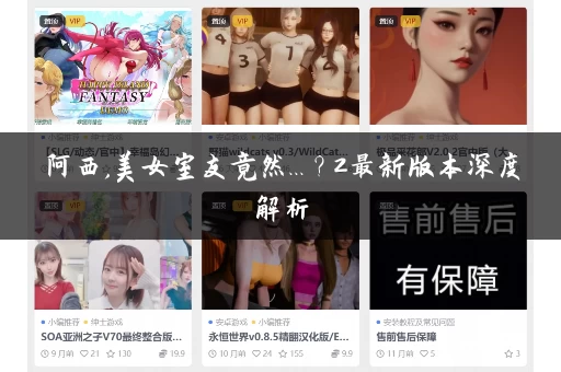 阿西,美女室友竟然...？2最新版本深度解析