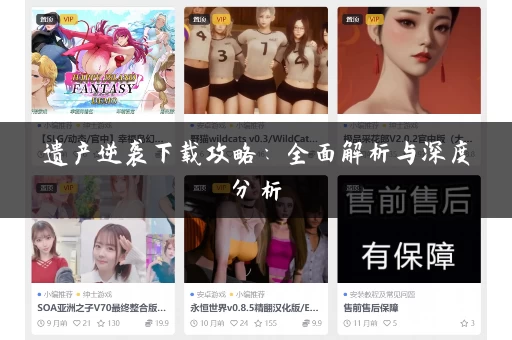 遗产逆袭下载攻略：全面解析与深度分析