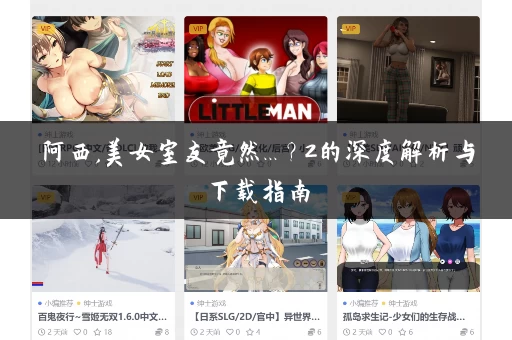 阿西,美女室友竟然...？2的深度解析与下载指南