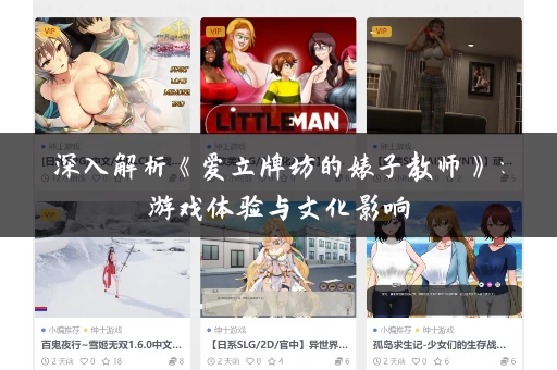 深入解析《爱立牌坊的婊子教师》:游戏体验与文化影响 深入解析《爱立牌坊的婊子教师》:游戏体验与文化影响