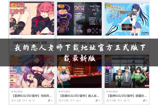 我的恋人老师下载地址官方正式版下载最新版 我的恋人老师下载地址官方正式版下载最新版