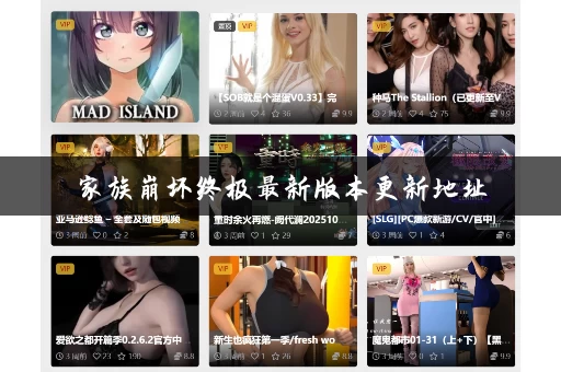 家族崩坏终极最新版本更新地址