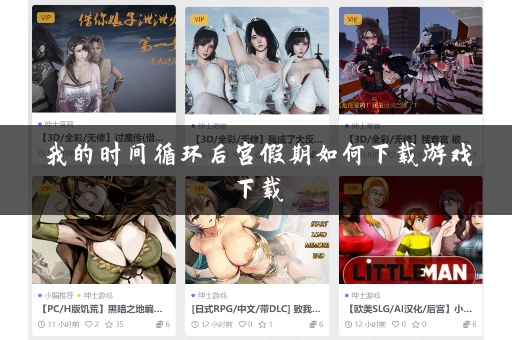 我的时间循环后宫假期如何下载游戏下载