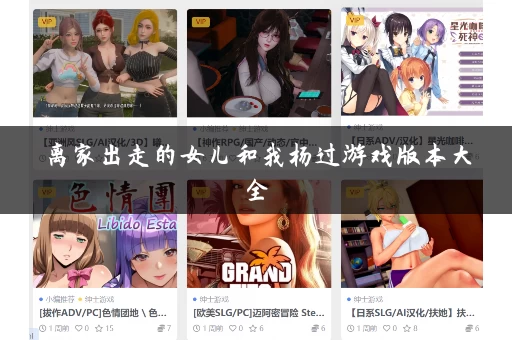 离家出走的女儿和我杨过游戏版本大全 离家出走的女儿和我杨过游戏版本大全