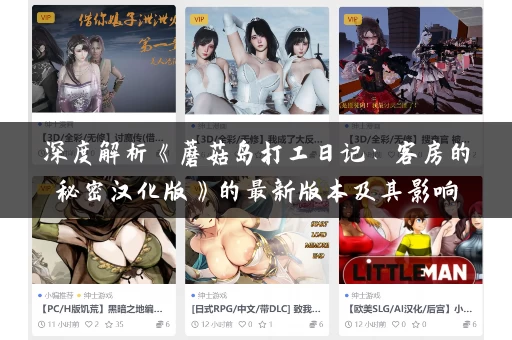 深度解析《蘑菇岛打工日记：客房的秘密汉化版》的最新版本及其影响