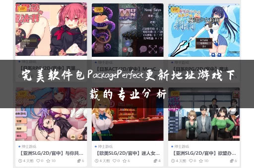 完美软件包PackagePerfect更新地址游戏下载的专业分析 完美软件包PackagePerfect更新地址游戏下载的专业分析