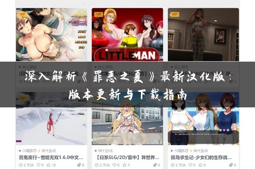 深入解析《罪恶之夏》最新汉化版：版本更新与下载指南
