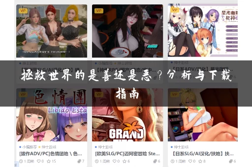 拯救世界的是善还是恶？分析与下载指南