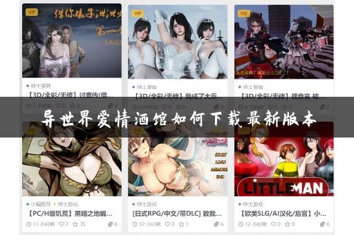 异世界爱情酒馆如何下载最新版本