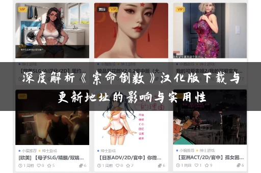 深度解析《索命倒数》汉化版下载与更新地址的影响与实用性 深度解析《索命倒数》汉化版下载与更新地址的影响与实用性