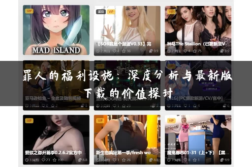 罪人的福利设施：深度分析与最新版下载的价值探讨
