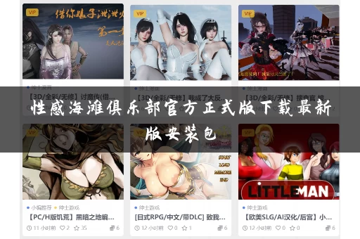 性感海滩俱乐部官方正式版下载最新版安装包