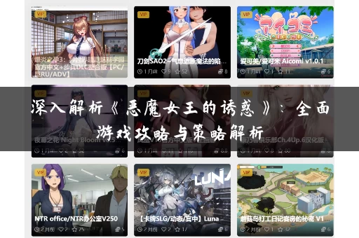 深入解析《恶魔女王的诱惑》：全面游戏攻略与策略解析