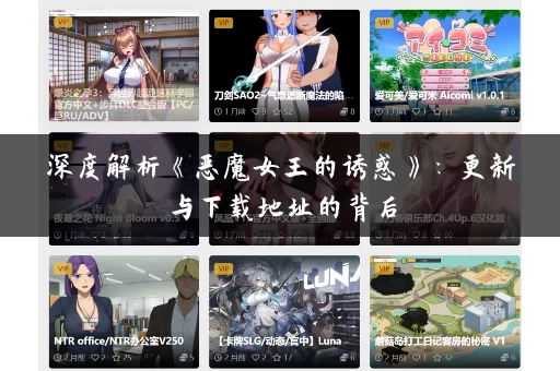 深度解析《恶魔女王的诱惑》：更新与下载地址的背后