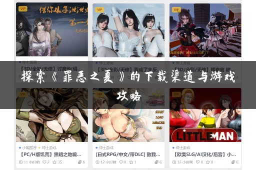 探索《罪恶之夏》的下载渠道与游戏攻略