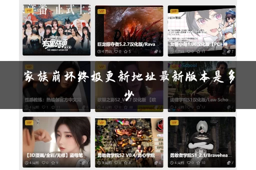 家族崩坏终极更新地址最新版本是多少