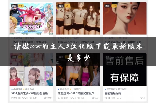 请做coser的主人5汉化版下载最新版本是多少