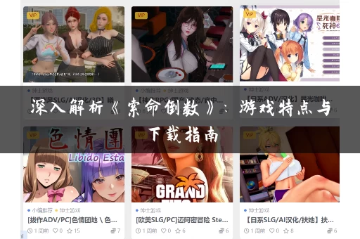 深入解析《索命倒数》：游戏特点与下载指南