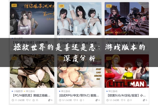 拯救世界的是善还是恶：游戏版本的深度分析