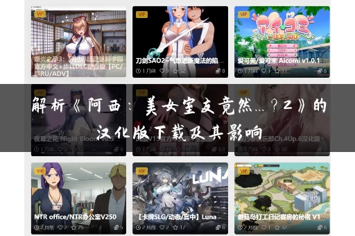 解析《阿西：美女室友竟然...？2》的汉化版下载及其影响