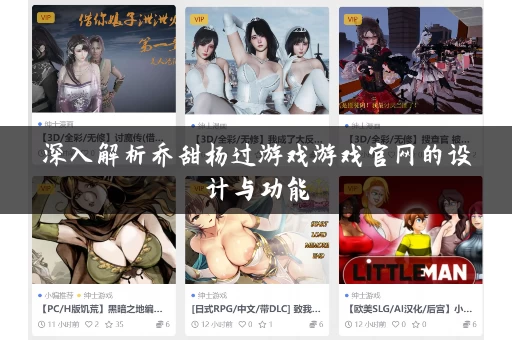 深入解析乔甜杨过游戏游戏官网的设计与功能