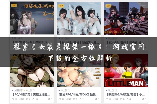 探索《女装灵探梨一依》：游戏官网下载的全方位解析