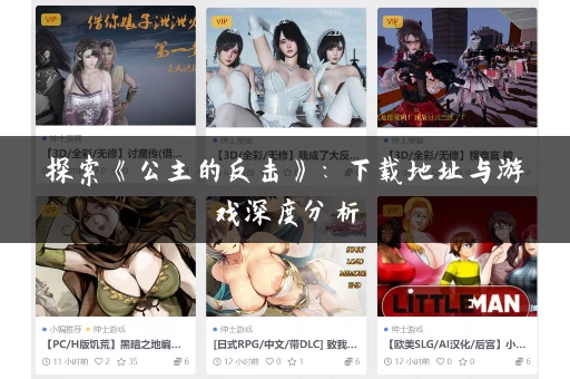 探索《公主的反击》：下载地址与游戏深度分析
