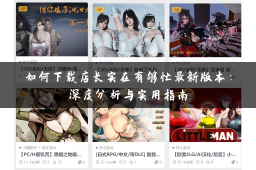 如何下载店长实在有够忙最新版本：深度分析与实用指南